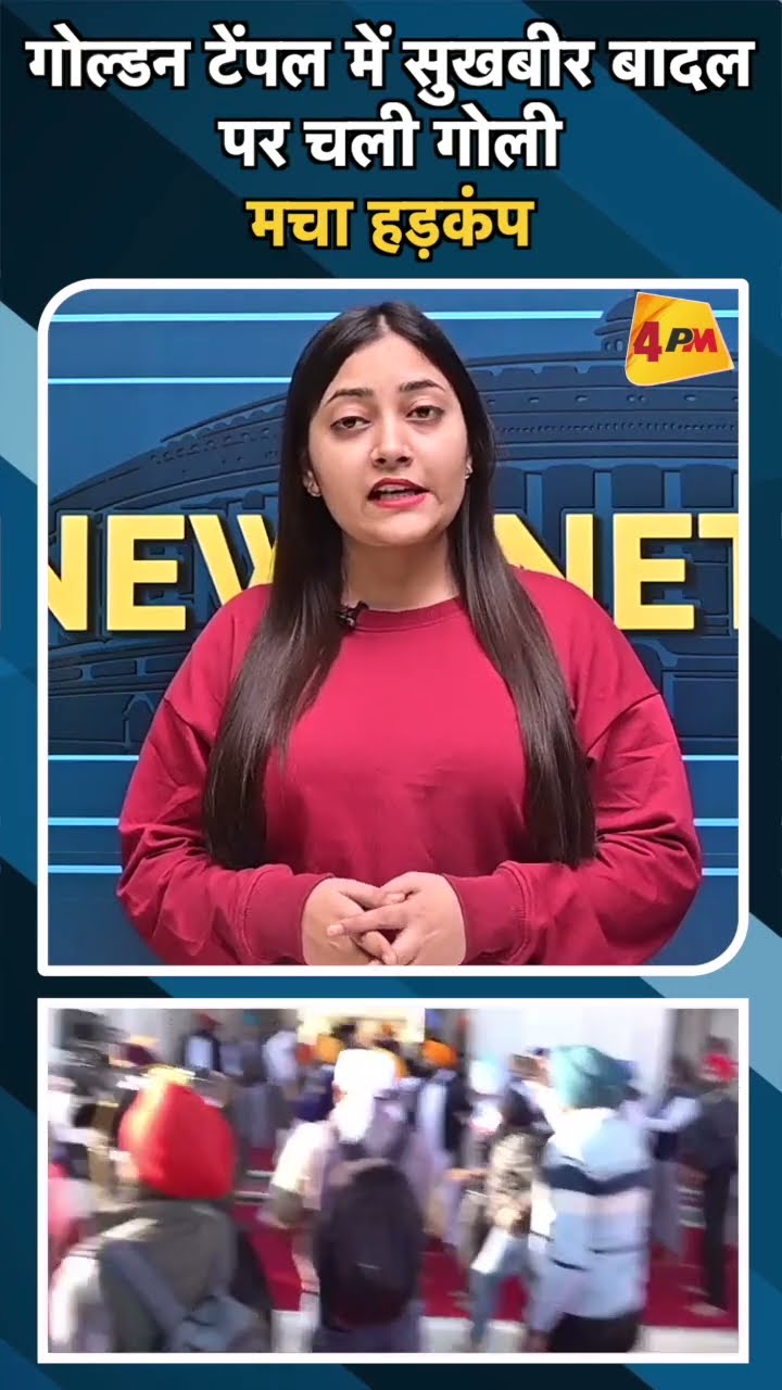 गोल्डन टेंपल में सुखबीर बादल पर चली गोली मचा हड़कंप#ytshots